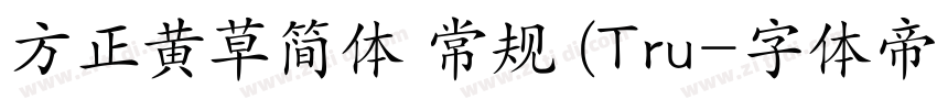 方正黄草简体 常规 (Tru字体转换